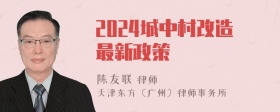 2024城中村改造最新政策