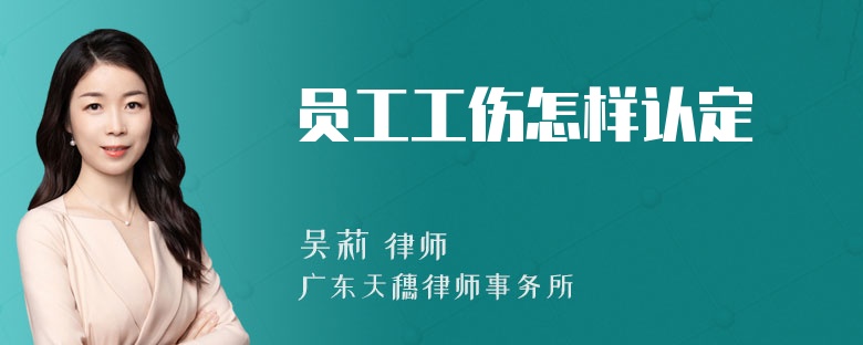 员工工伤怎样认定