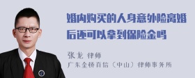 婚内购买的人身意外险离婚后还可以拿到保险金吗