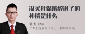 没买社保被辞退了的补偿是什么