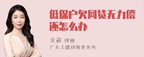 低保户欠网贷无力偿还怎么办