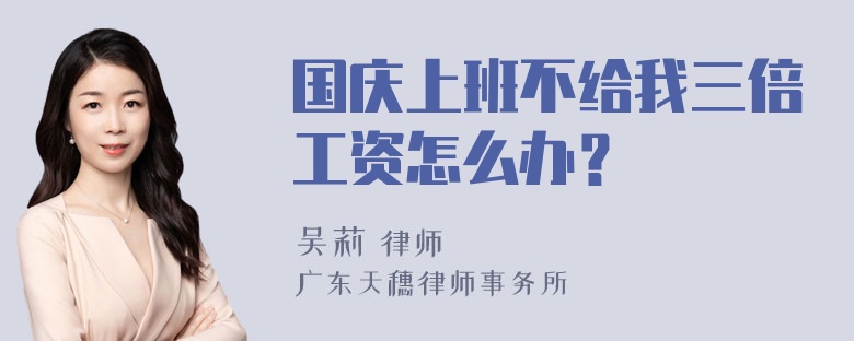 国庆上班不给我三倍工资怎么办？