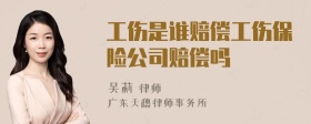 工伤是谁赔偿工伤保险公司赔偿吗