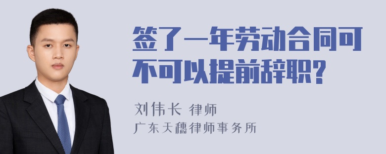 签了一年劳动合同可不可以提前辞职?