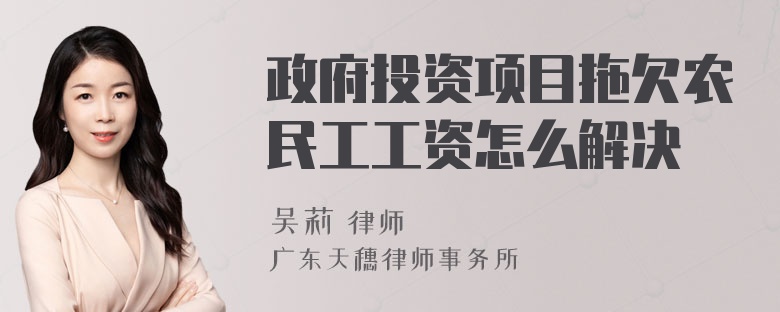 政府投资项目拖欠农民工工资怎么解决