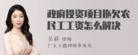 政府投资项目拖欠农民工工资怎么解决