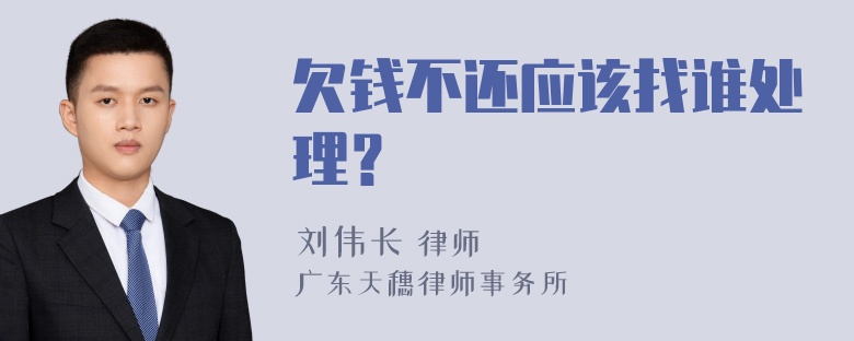 欠钱不还应该找谁处理？