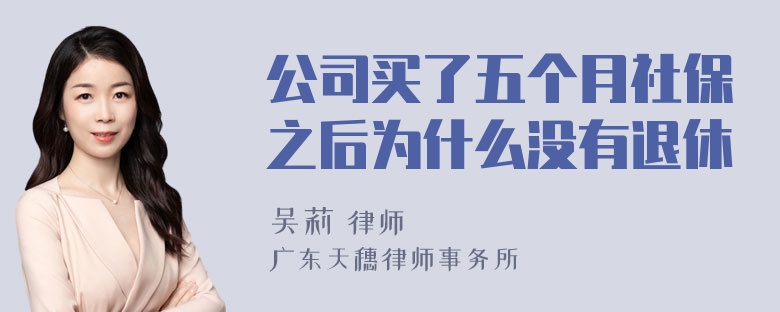 公司买了五个月社保之后为什么没有退休