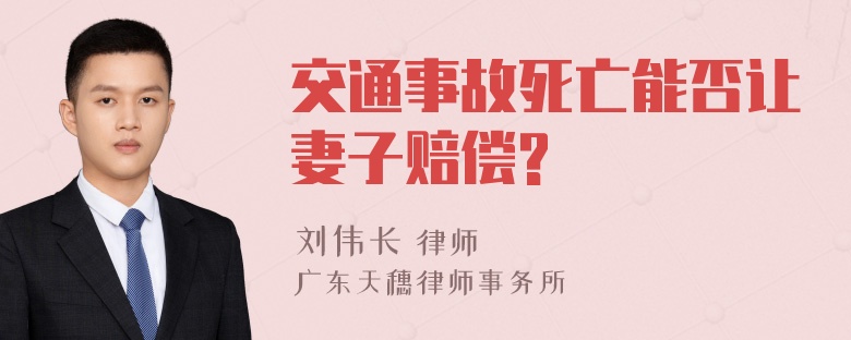 交通事故死亡能否让妻子赔偿?