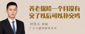 养老保险一个月没有交了以后可以补交吗