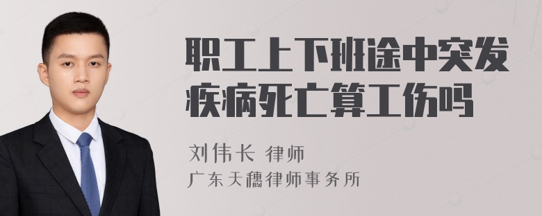 职工上下班途中突发疾病死亡算工伤吗