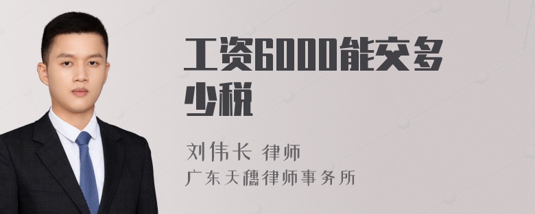 工资6000能交多少税