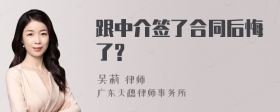 跟中介签了合同后悔了?