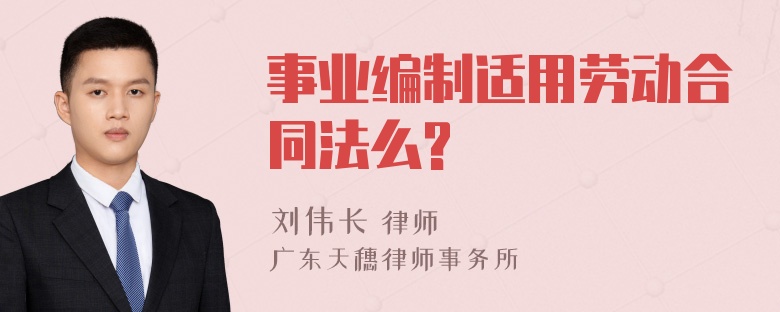 事业编制适用劳动合同法么?