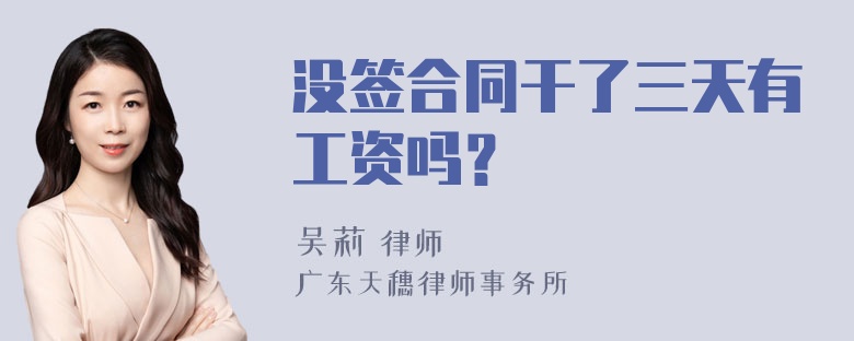 没签合同干了三天有工资吗？