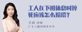 工人在下班休息时猝死应该怎么赔偿？