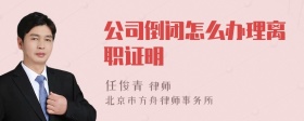 公司倒闭怎么办理离职证明