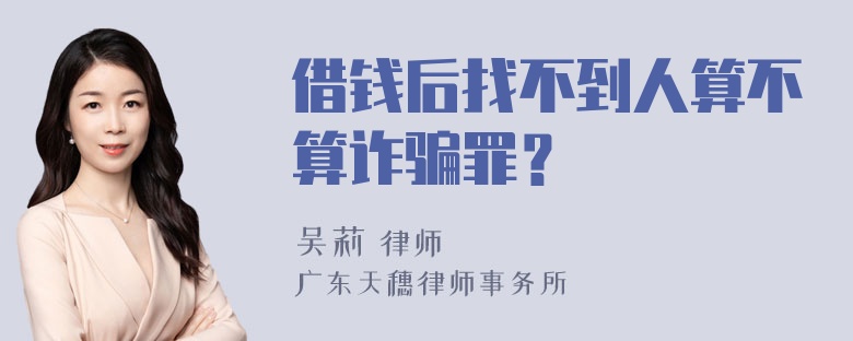 借钱后找不到人算不算诈骗罪？