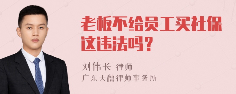 老板不给员工买社保这违法吗？