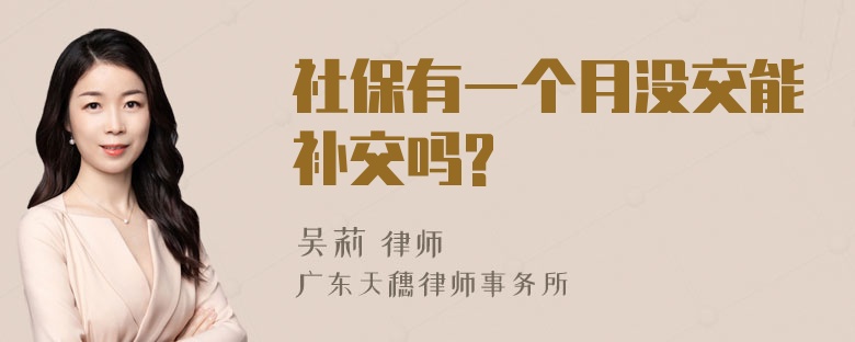 社保有一个月没交能补交吗?