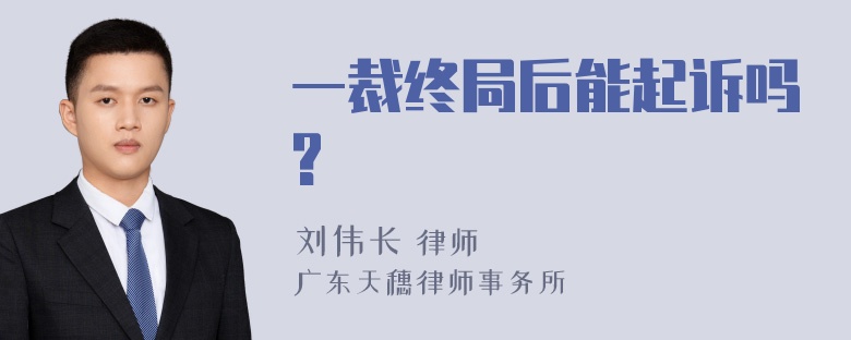 一裁终局后能起诉吗?
