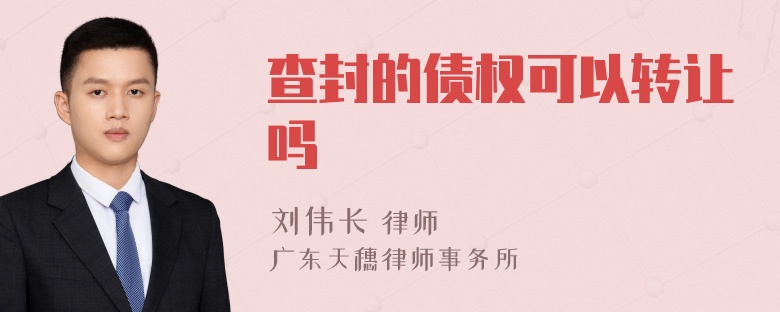 查封的债权可以转让吗