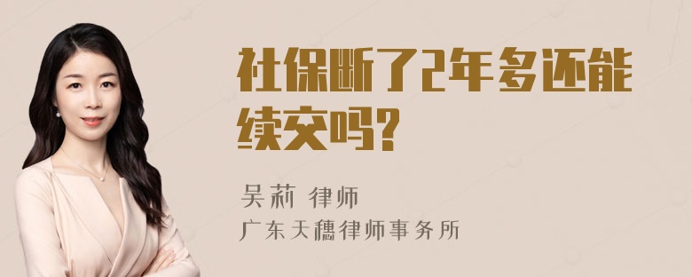 社保断了2年多还能续交吗?