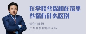 在学校参保和在家里参保有什么区别