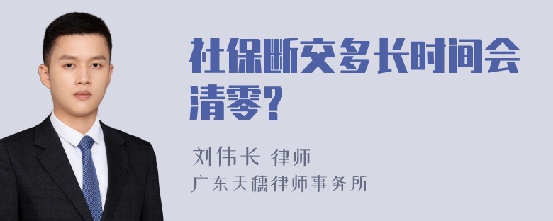 社保断交多长时间会清零?