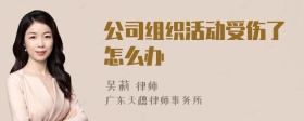 公司组织活动受伤了怎么办