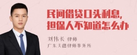 民间借贷口头利息,担保人不知道怎么办