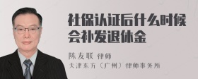 社保认证后什么时候会补发退休金