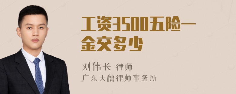 工资3500五险一金交多少