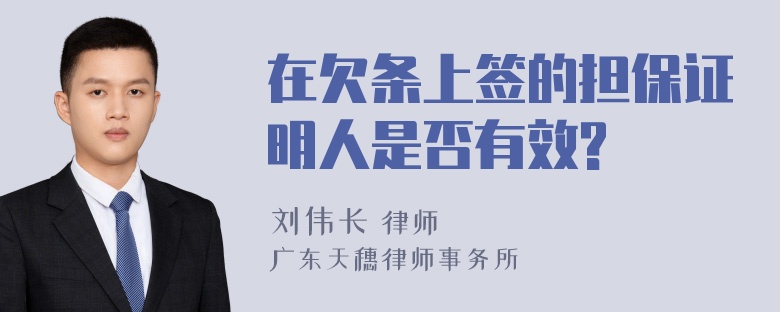 在欠条上签的担保证明人是否有效?