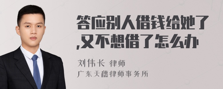 答应别人借钱给她了,又不想借了怎么办