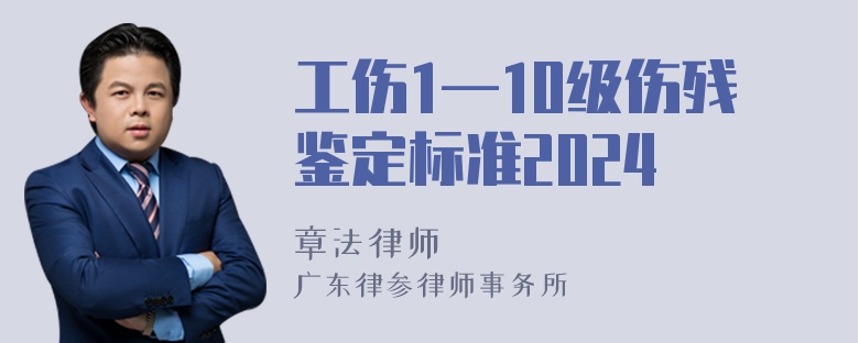 工伤1—10级伤残鉴定标准2024