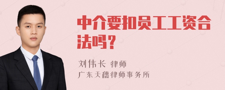 中介要扣员工工资合法吗？