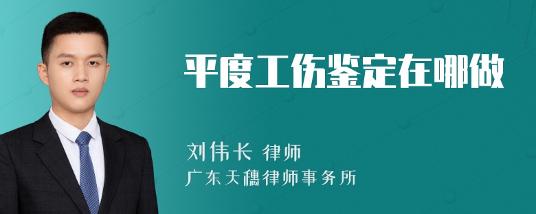 平度工伤鉴定在哪做