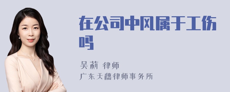 在公司中风属于工伤吗