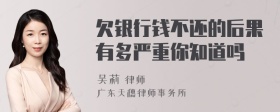 欠银行钱不还的后果有多严重你知道吗