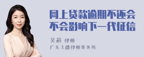 网上贷款逾期不还会不会影响下一代征信