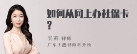 如何从网上办社保卡?