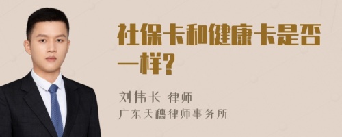 社保卡和健康卡是否一样?