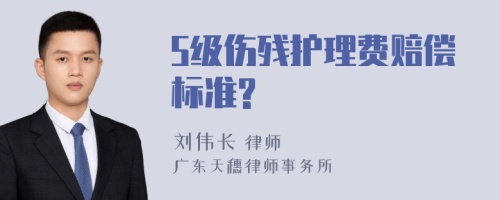 5级伤残护理费赔偿标准?