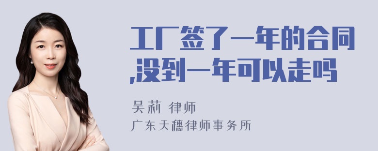 工厂签了一年的合同,没到一年可以走吗