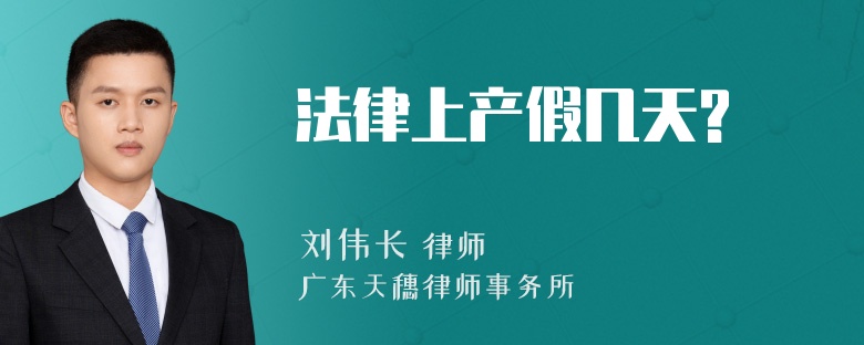 法律上产假几天?