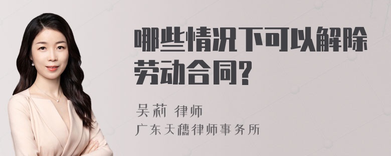 哪些情况下可以解除劳动合同?