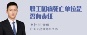 职工因病死亡单位是否有责任