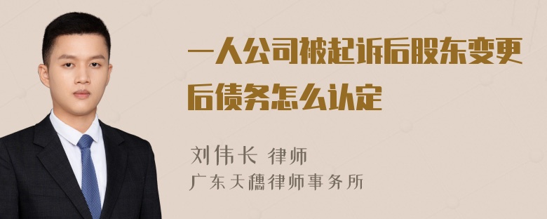 一人公司被起诉后股东变更后债务怎么认定