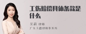 工伤赔偿具体条款是什么